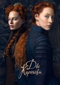 Две королевы