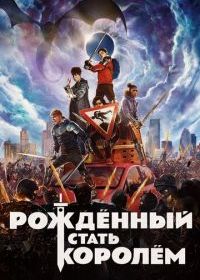 Рождённый стать королём