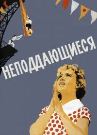 Неподдающиеся