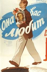 Она вас любит