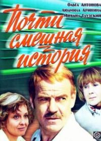 Почти смешная история