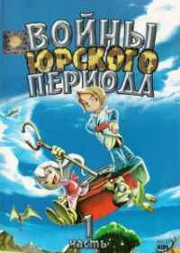 Войны Юрского периода