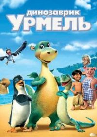 Динозаврик Урмель