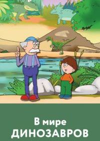 В мире динозавров
