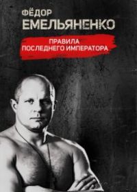 Фёдор Емельяненко. Правила Последнего Императора