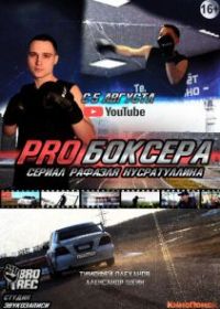 Pro боксера