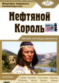 Нефтяной король