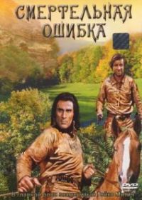 Смертельная ошибка