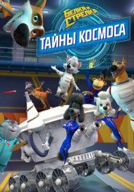 Белка и Стрелка: Тайны космоса