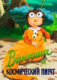 Ванюша и космический пират