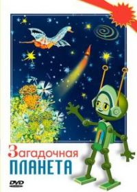 Загадочная планета