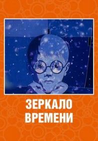 Зеркало времени
