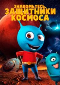 Знакомьтесь, защитники космоса