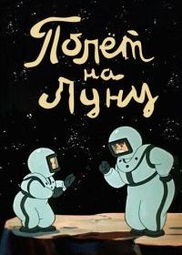 Полет на Луну