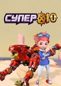 Супер 10