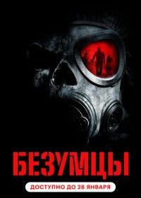 Безумцы