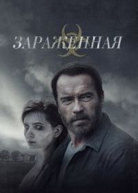 Зараженная