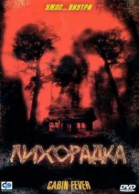 Лихорадка