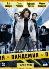 Пандемия