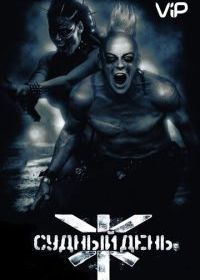 Судный день