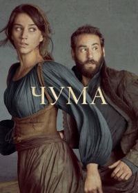 Чума