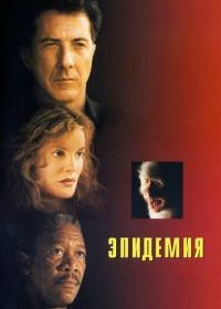Эпидемия