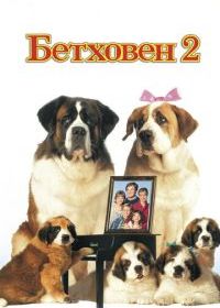 Бетховен 2