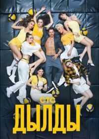 Дылды