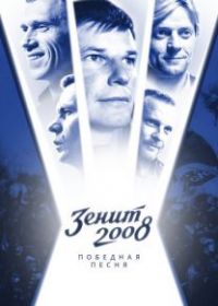 Зенит-2008. Победная песня