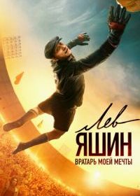 Лев Яшин. Вратарь моей мечты