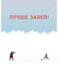 Лучше забей