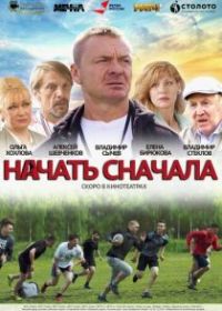 Начать сначала