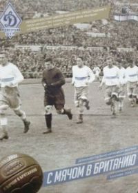 С мячом в Британию