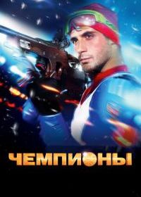 Чемпионы