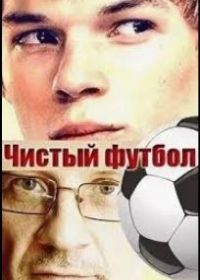 Чистый футбол