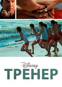 Тренер