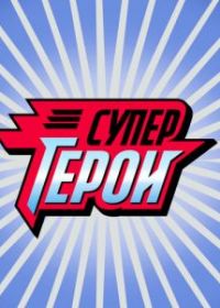 Супергерои