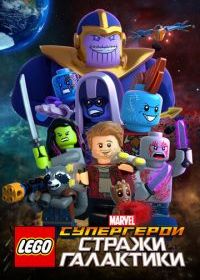 LEGO Супергерои Marvel: Стражи Галактики