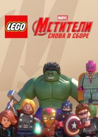 LEGO Супергерои Marvel: Мстители. Снова в сборе