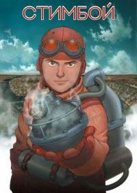 Стимбой