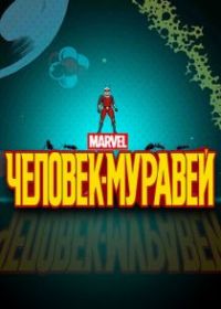 Человек-муравей
