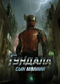 Гундала