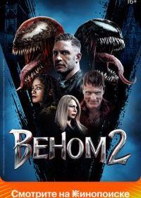 Веном 2