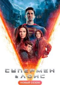 Супермен и Лоис