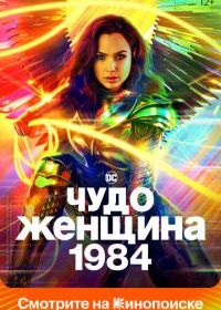 Чудо-женщина: 1984