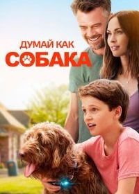 Думай как собака