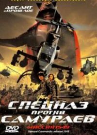 Спецназ против самураев. Миссия 1549