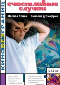 Счастливые случаи