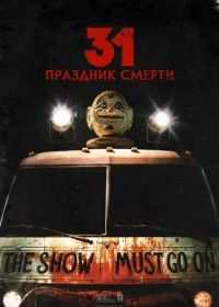 31: Праздник смерти