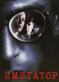 Имитатор
